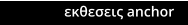 εκθεσεις anchor