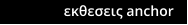 εκθεσεις anchor