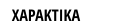 ΧΑΡΑΚΤΙΚΑ