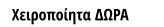 Χειροποίητα ΔΩΡΑ