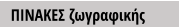 ΠΙΝΑΚΕΣ ζωγραφικής