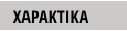 ΧΑΡΑΚΤΙΚΑ