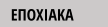 ΕΠΟΧΙΑΚΑ