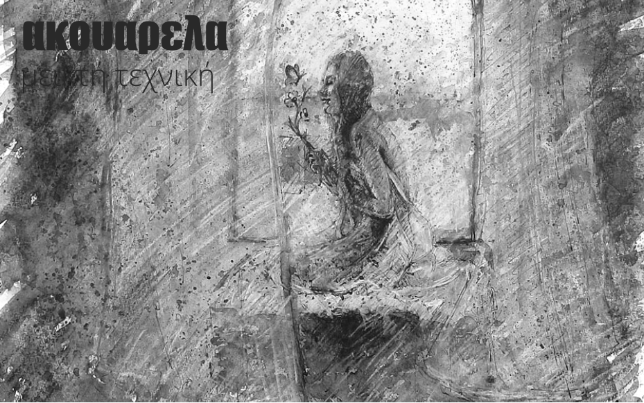 ακουαρελα μεικτή τεχνική