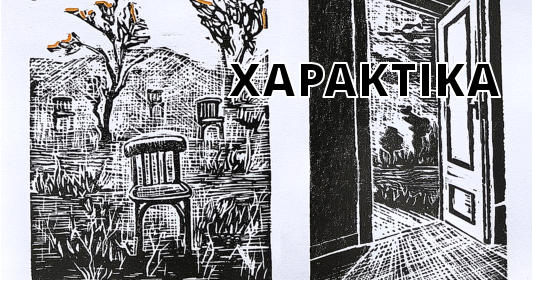 ΧΑΡΑΚΤΙΚΑ