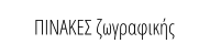 ΠΙΝΑΚΕΣ ζωγραφικής