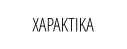 ΧΑΡΑΚΤΙΚΑ