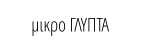 μικρο ΓΛΥΠΤΑ