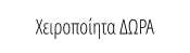 Χειροποίητα ΔΩΡΑ