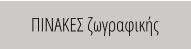 ΠΙΝΑΚΕΣ ζωγραφικής