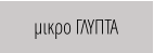 μικρο ΓΛΥΠΤΑ
