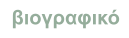 βιογραφικό