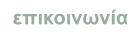 επικοινωνία