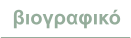 βιογραφικό