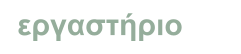 εργαστήριο