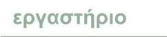 εργαστήριο