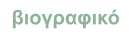 βιογραφικό
