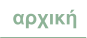 αρχική
