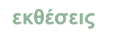 εκθέσεις