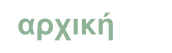 αρχική
