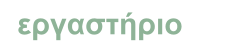 εργαστήριο