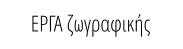 ΕΡΓΑ ζωγραφικής