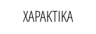 ΧΑΡΑΚΤΙΚΑ