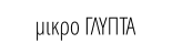 μικρο ΓΛΥΠΤΑ