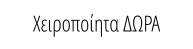 Χειροποίητα ΔΩΡΑ