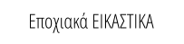 Εποχιακά ΕΙΚΑΣΤΙΚΑ
