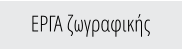 ΕΡΓΑ ζωγραφικής