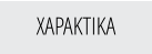 ΧΑΡΑΚΤΙΚΑ