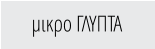 μικρο ΓΛΥΠΤΑ