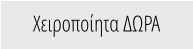 Χειροποίητα ΔΩΡΑ