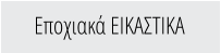 Εποχιακά ΕΙΚΑΣΤΙΚΑ