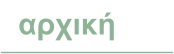αρχική