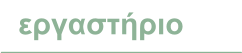 εργαστήριο