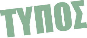 ΤΥΠΟΣ
