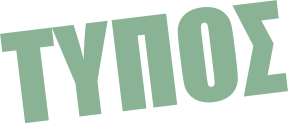 ΤΥΠΟΣ